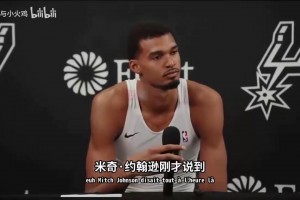 文班亚马力挺三后卫：只是今天打得不好，这套阵容的天赋显而易见