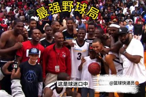 真是史上最强，没有之一的野球局！詹姆斯杜兰特领衔的全明星们！